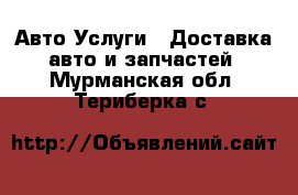 Авто Услуги - Доставка авто и запчастей. Мурманская обл.,Териберка с.